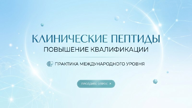 Пептидная терапия повышение квалификации