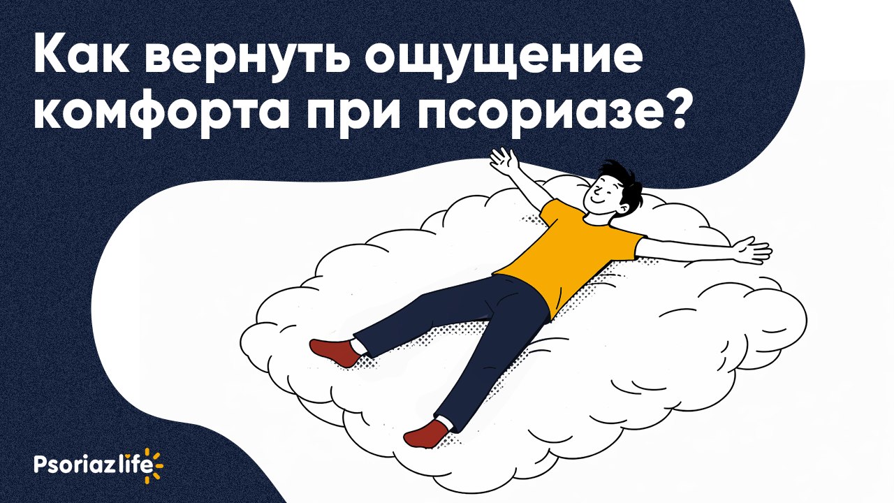 Psoriaz Life — канал для людей с псориазом. Полезные советы, статьи от медэкспертов и вебинары
