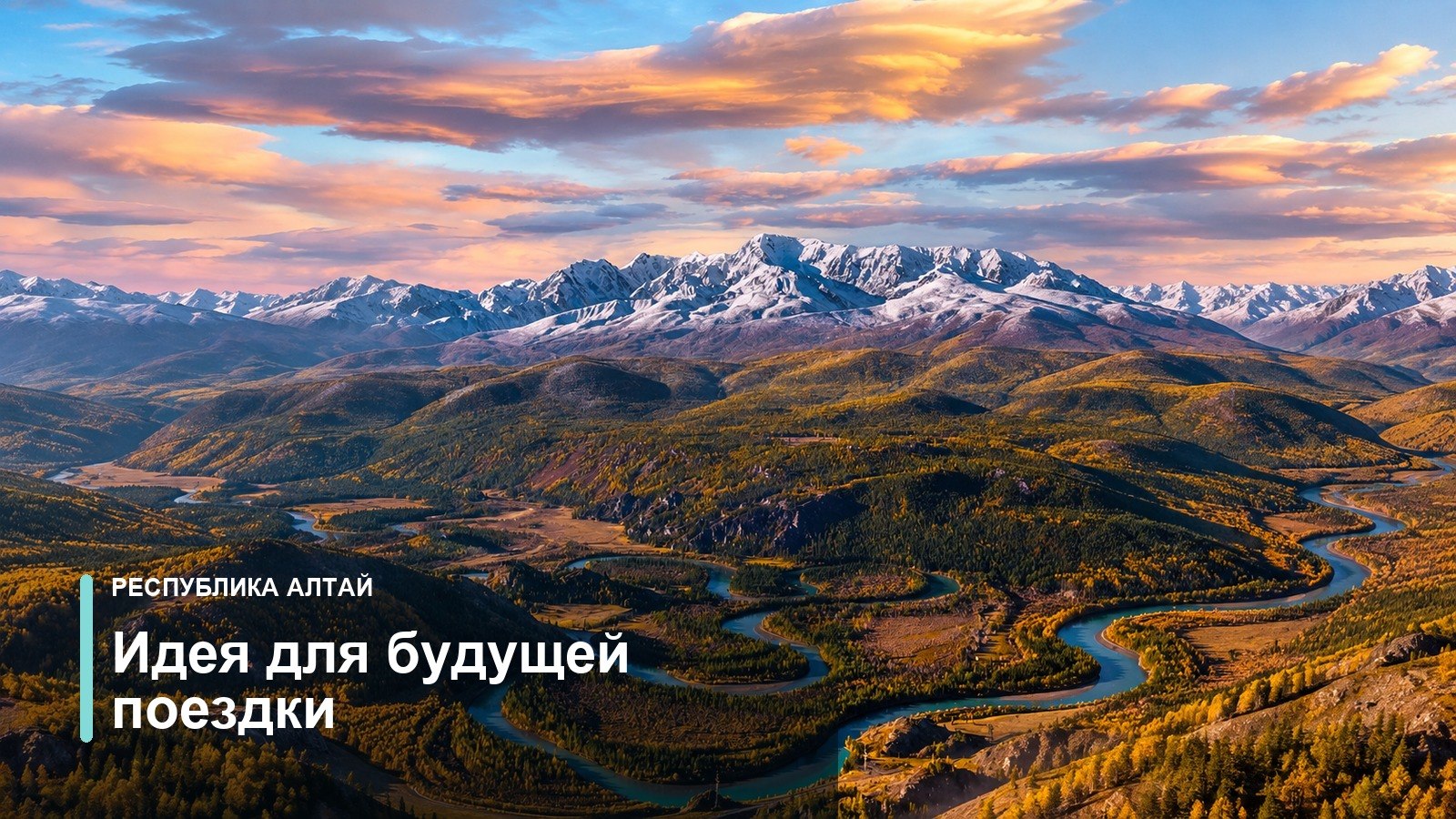 Туризм на Алтае