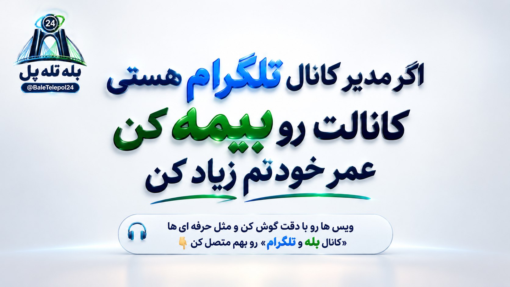 بَله تِله پُل🏪|انتشار هم زمان محتوا در بله و تلگرام