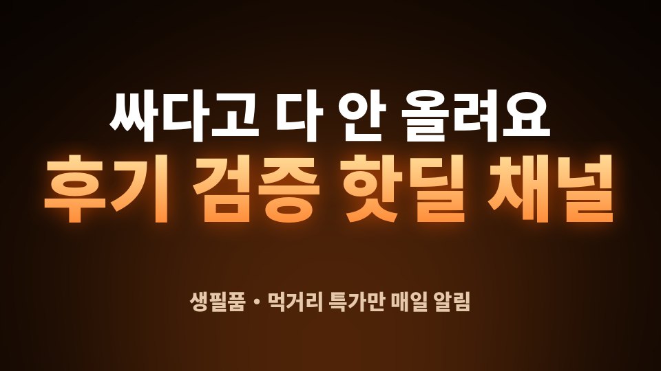 핫딜알림 | 실시간 핫딜