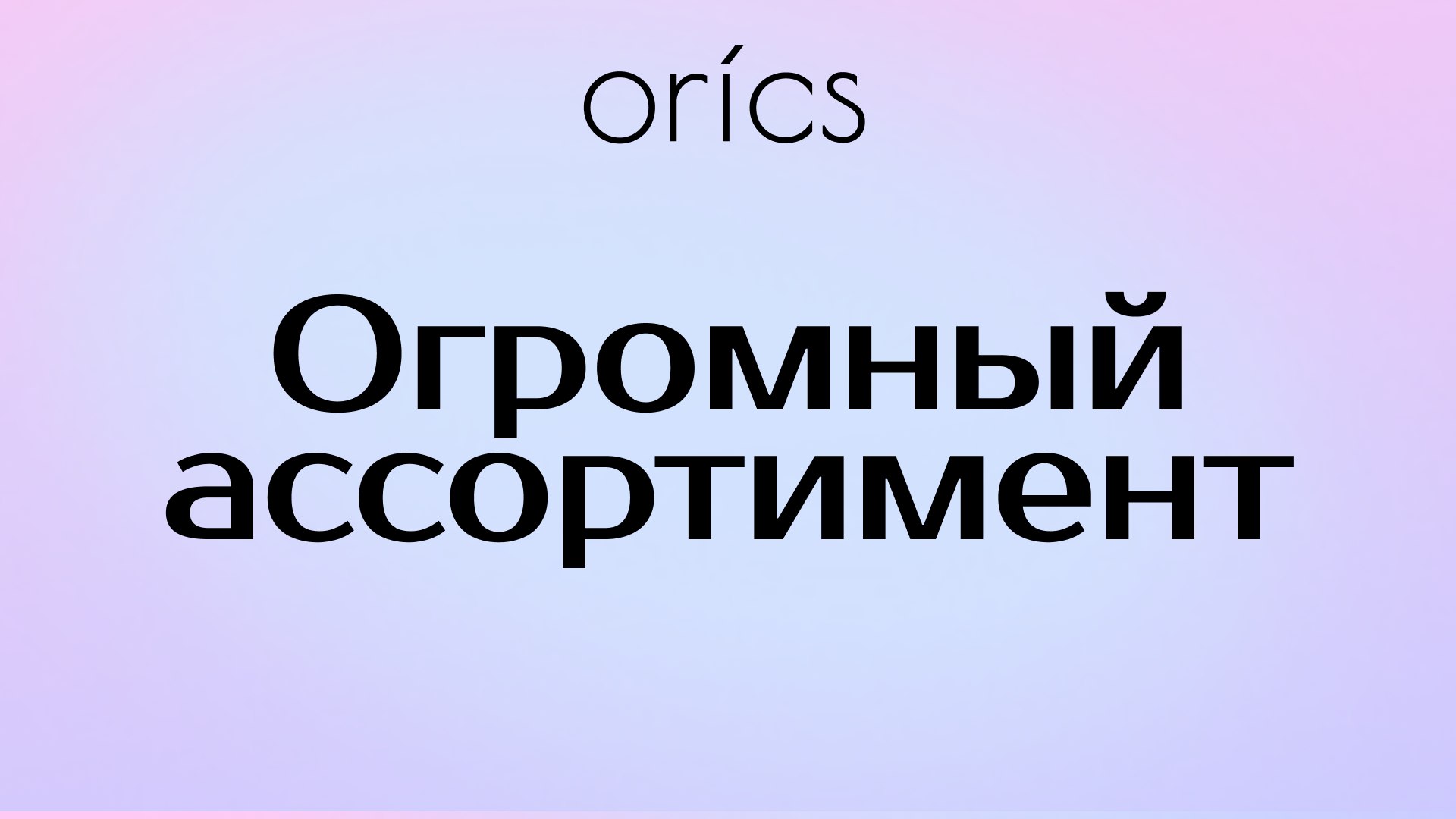 Orics | Корейская косметика оптом