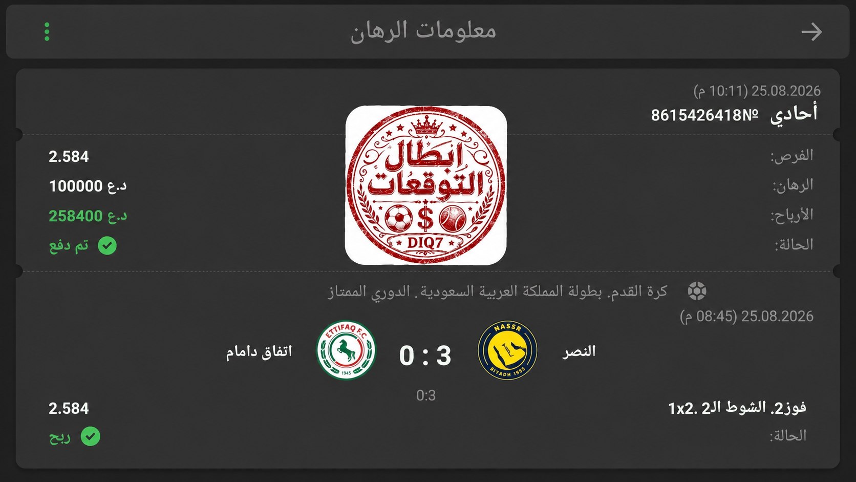 ابطال التوقعات الرياضية