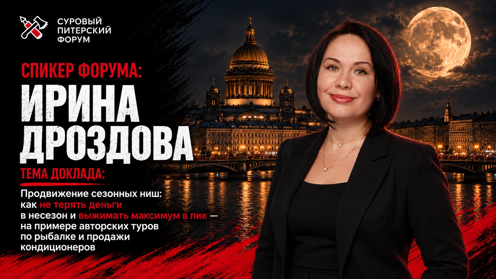 Cуровый Питерский форум: 24-25 октября