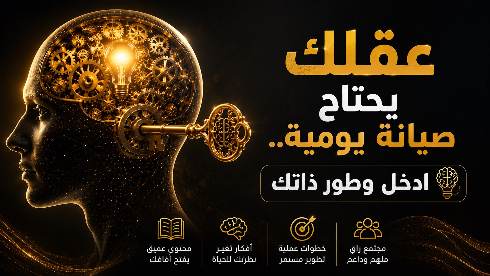 غذي عقلك🧠 وطور ذاتك💡