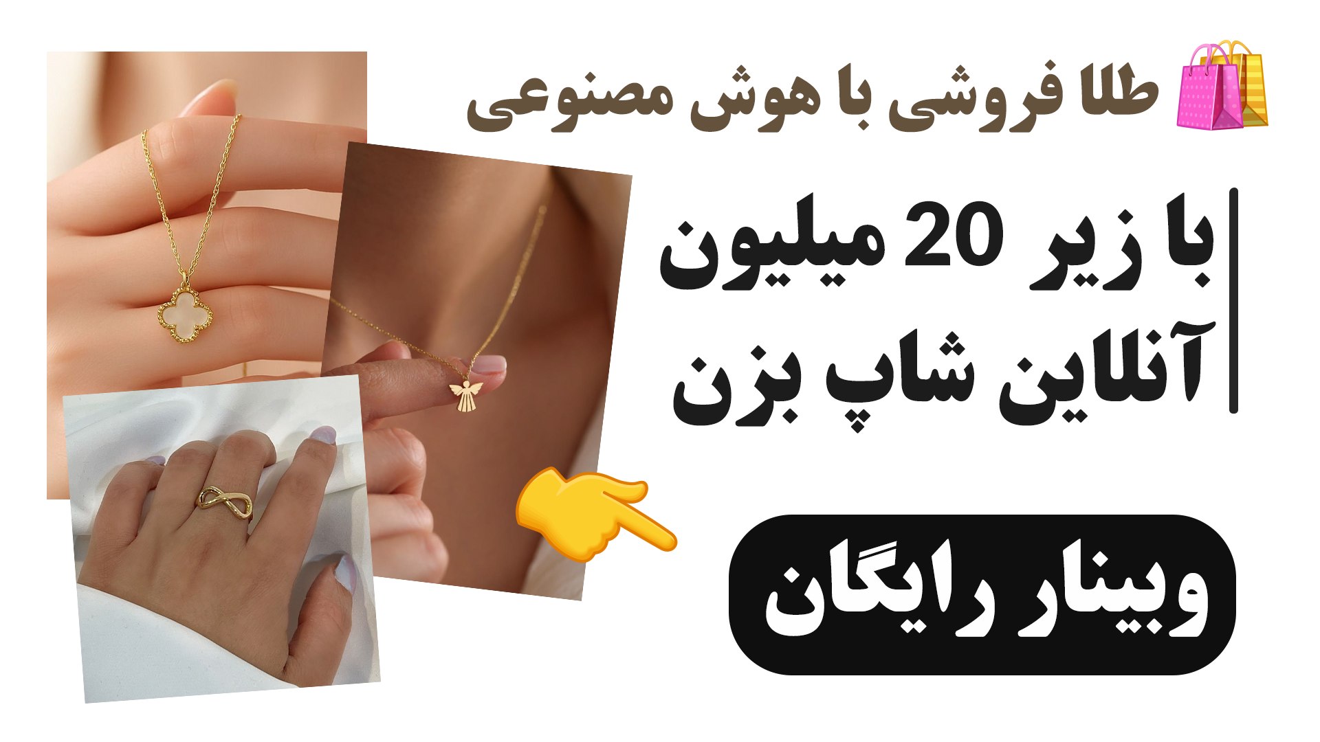 ایجاد گالری طلا با نیمگرم سرمایه با هوش مصنوعی | انسیه نجفی