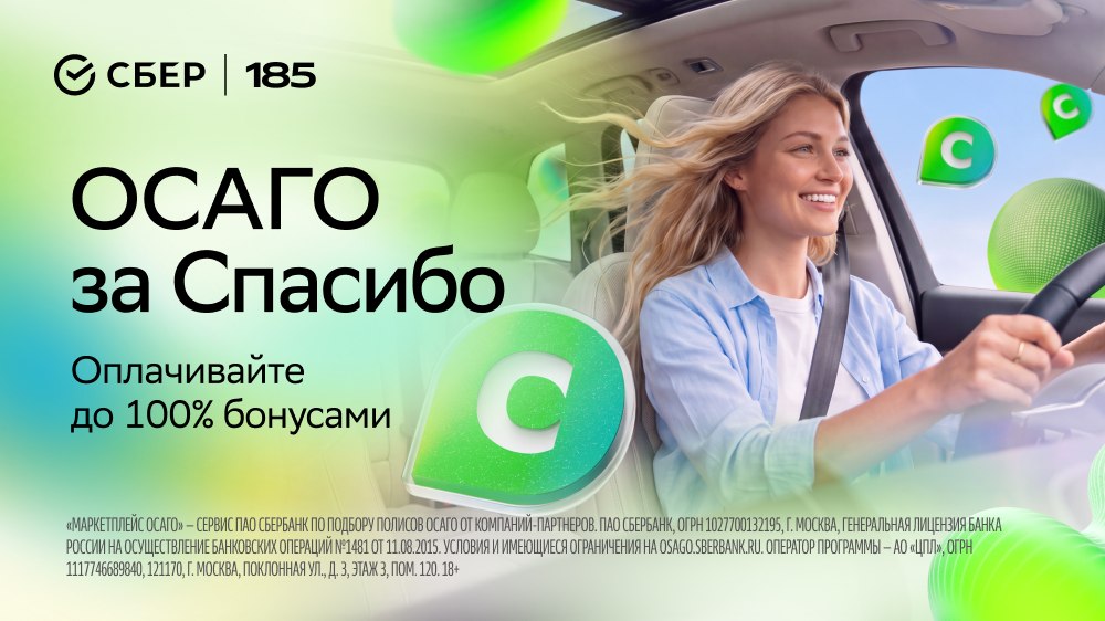 ОСАГО за СПАСИБО
