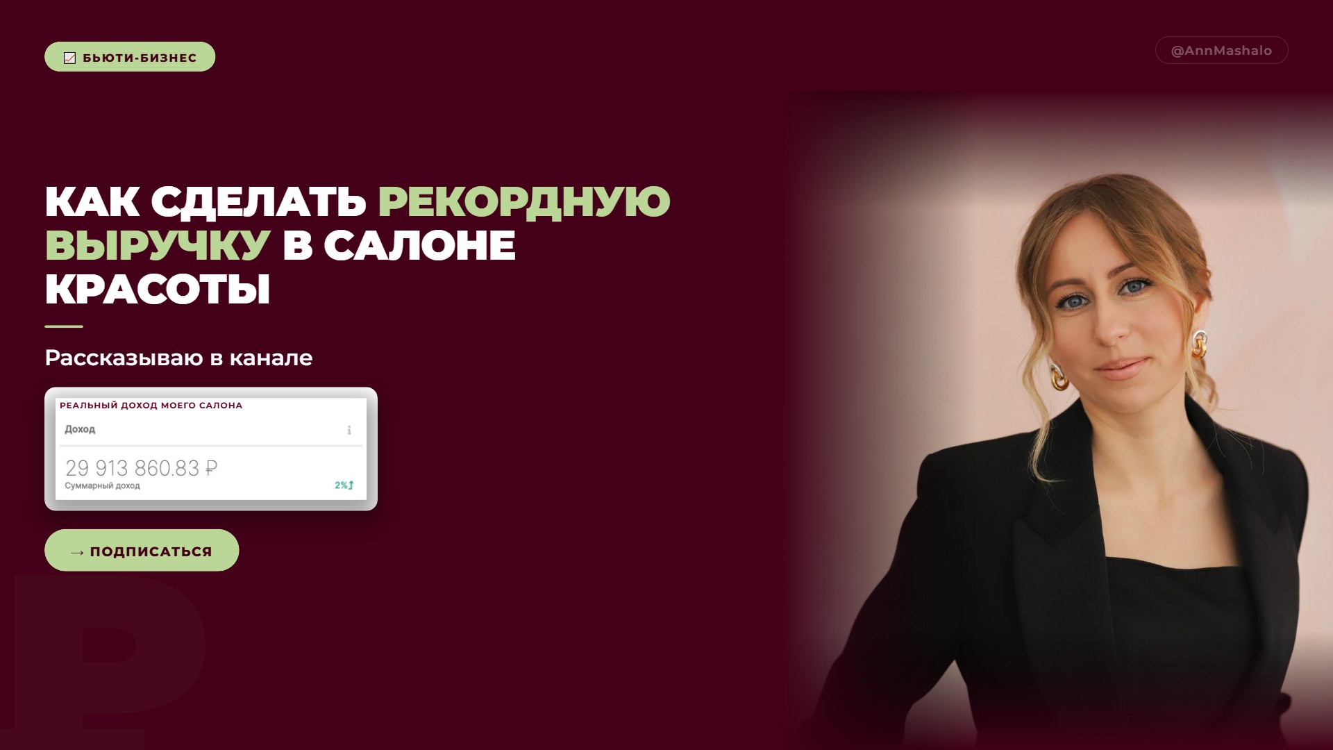 Анна Машало про бьюти бизнес