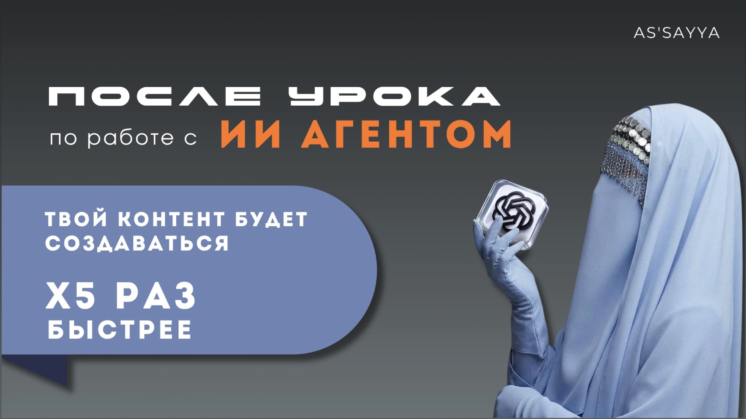 AS |#ХаляльКреатор