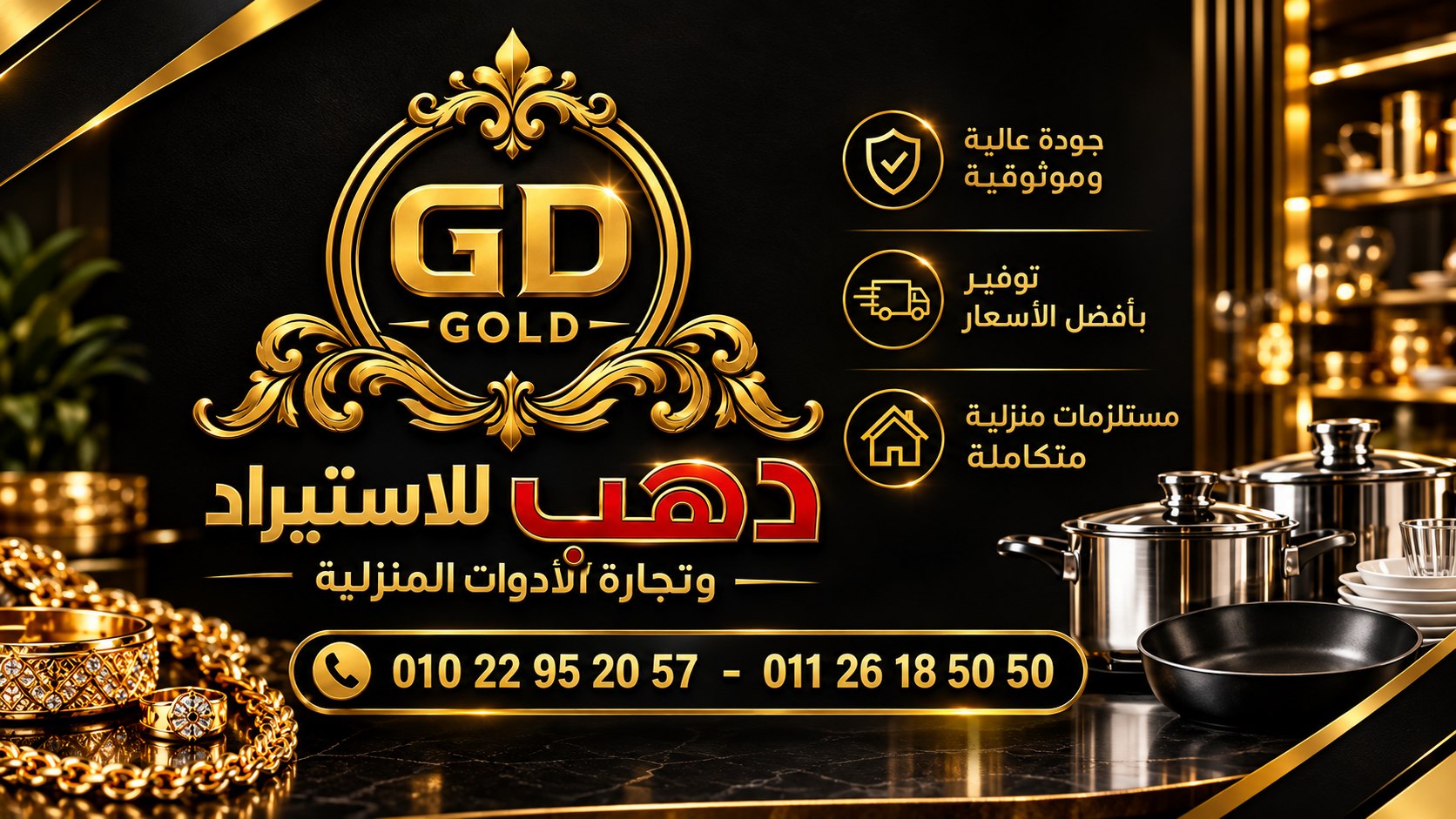 شركه دهب للاستيراد الادوات المنزليه