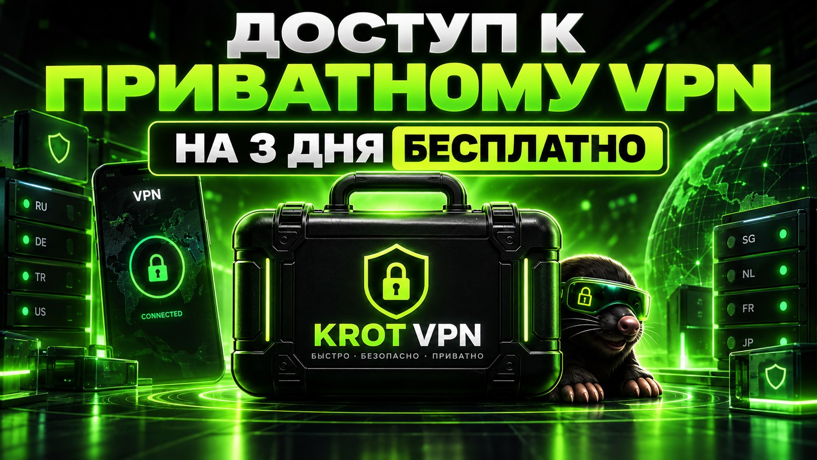 Крот VPN