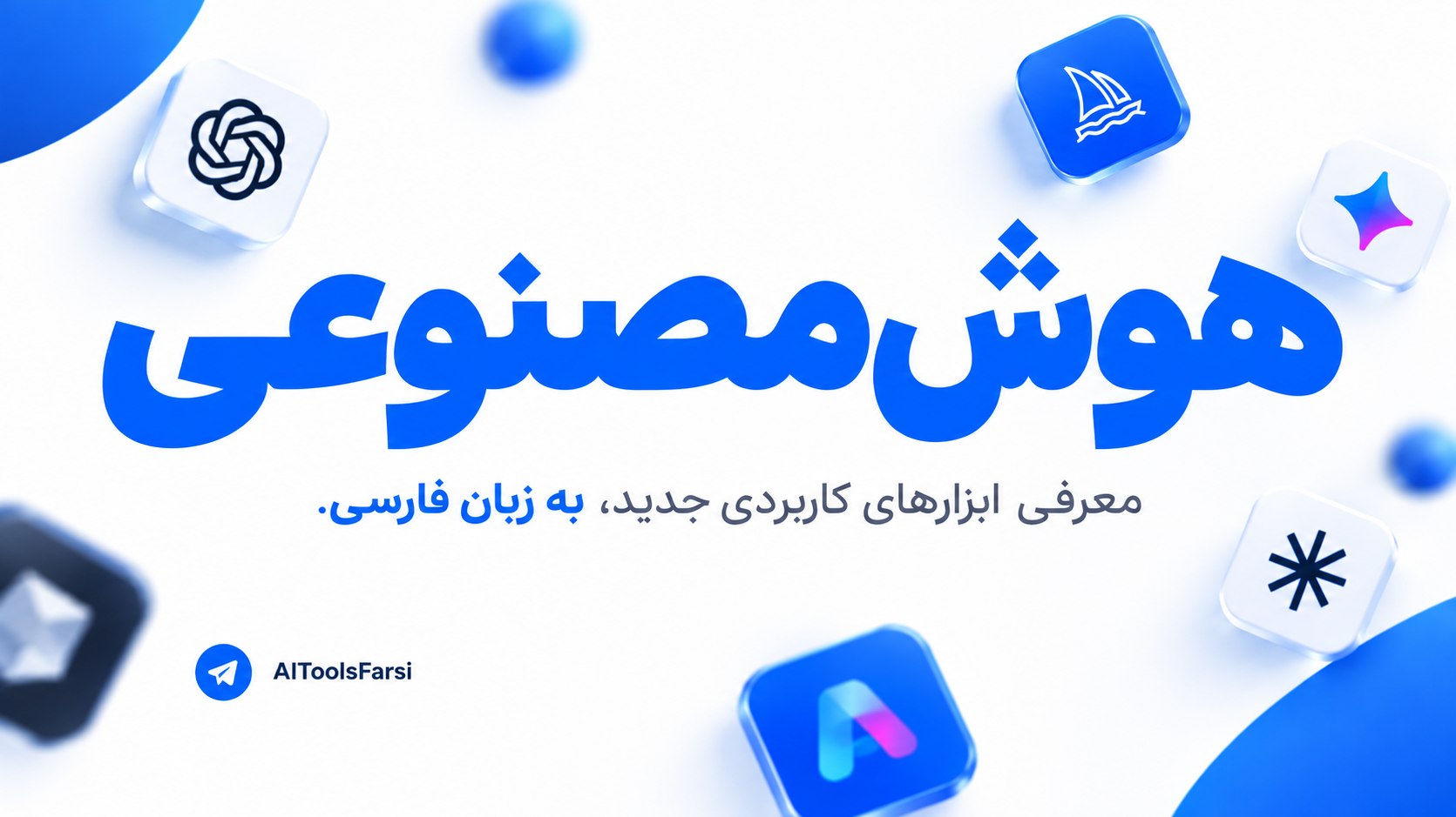 ابزار هوش مصنوعی | AI Tools