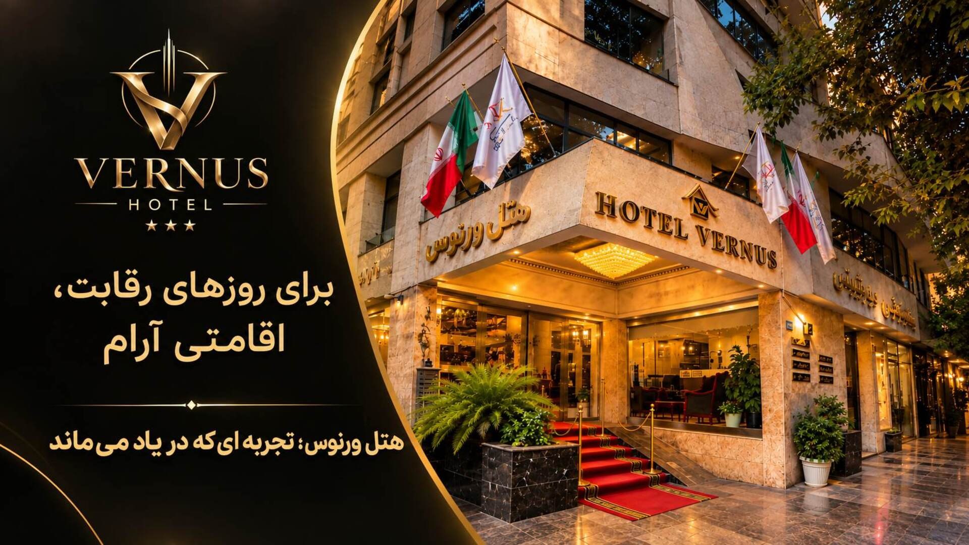 هتل ورنوس | تهران
