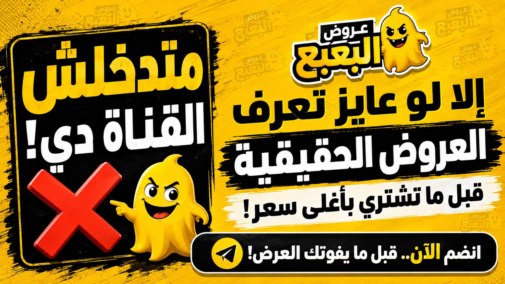 عروض البعبع 👾 🇪🇬