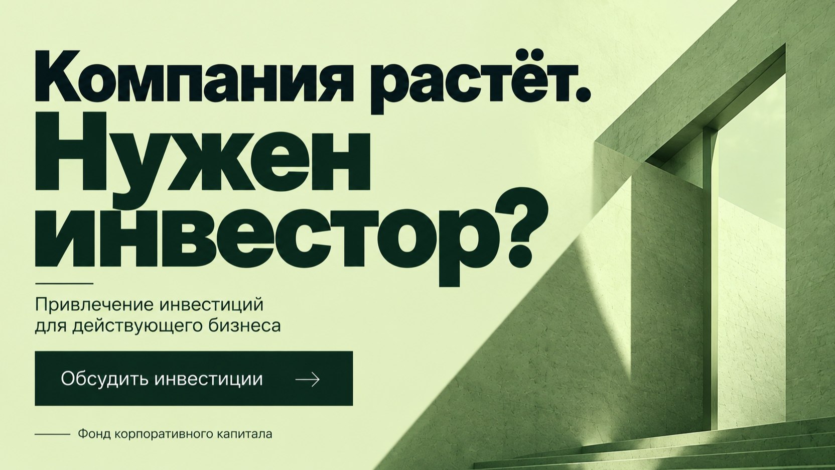 Фонд корпоративного капитала