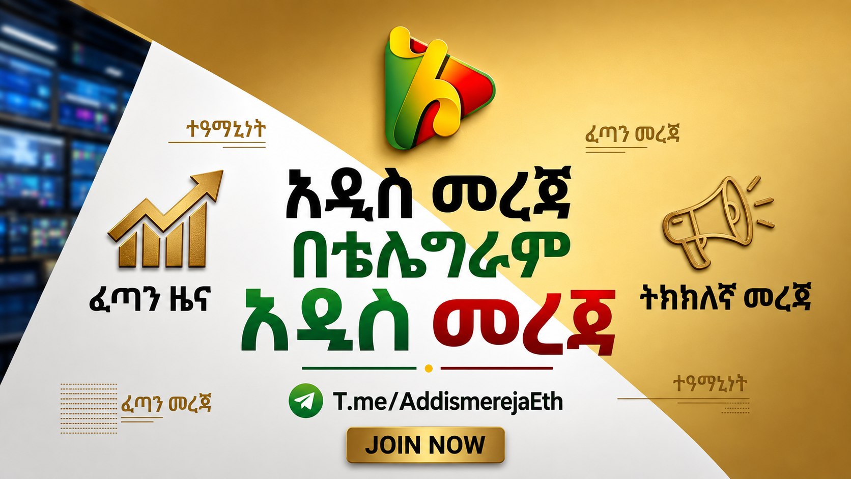 አዲስ መረጃ - Addis Mereja