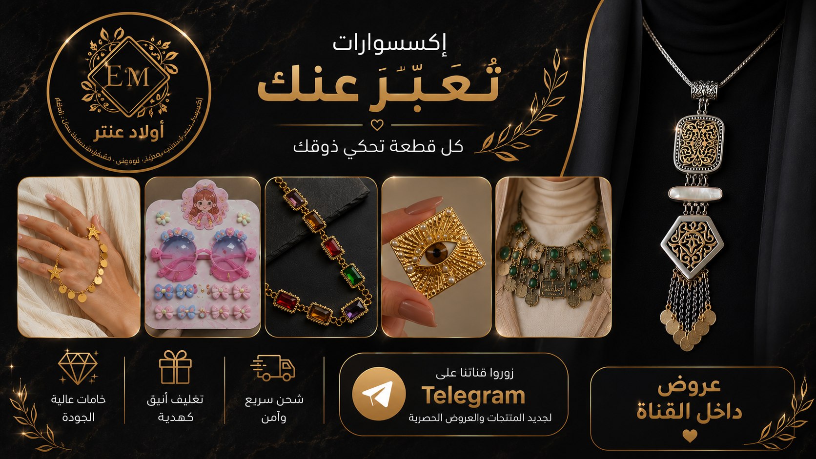 اولاد عنتر اكسسوار حريمى ( موسسه الاتحاد )للاكسسوار الحريمى جمله الجمله من اول قطعه لسنا الوحيدون ولاكننا المتميزون كل ما يخص ال