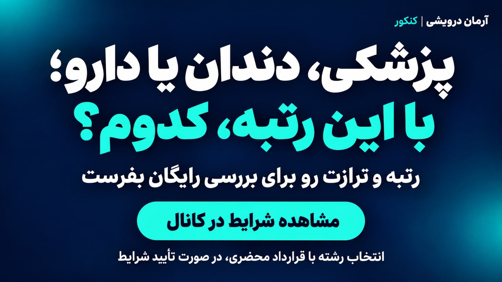 کنکور ۱۴۰۵ | آرمان درویشی 📚