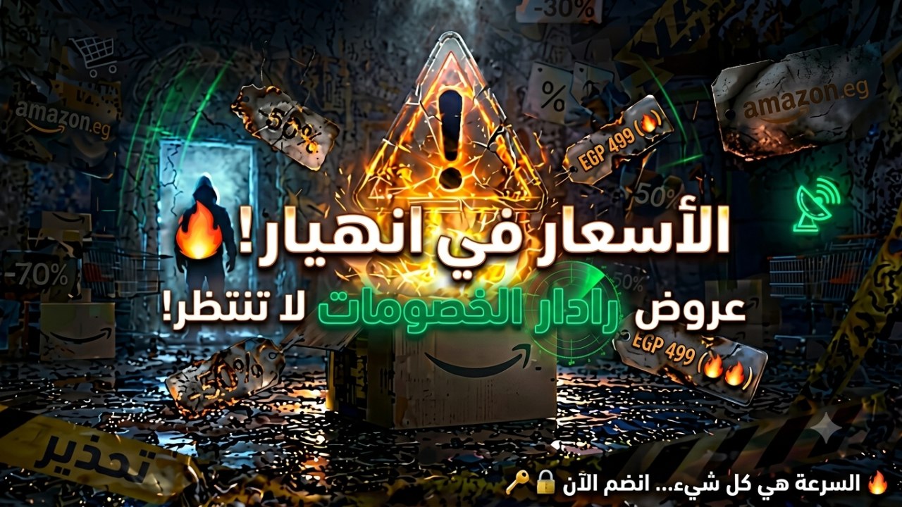 رادار الخصومات - Discount Radar
