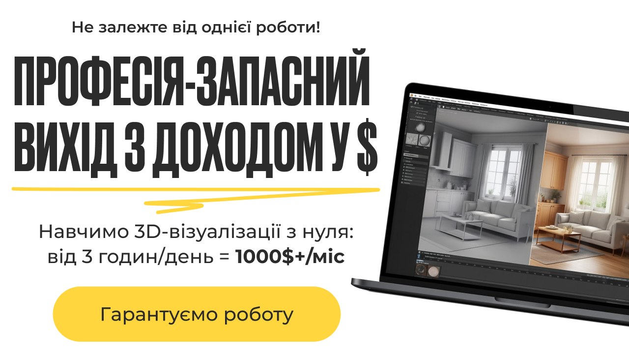 Навчимо 3D-візуалізації з нуля 🏡