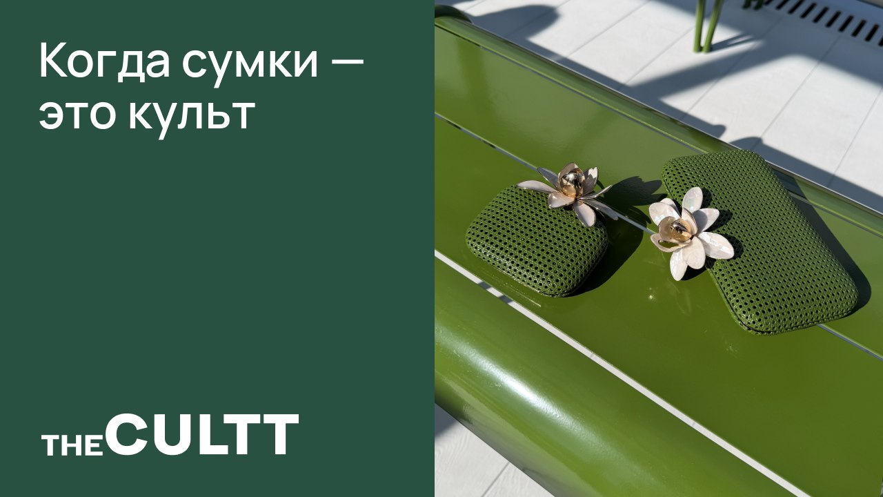 Культ сумок