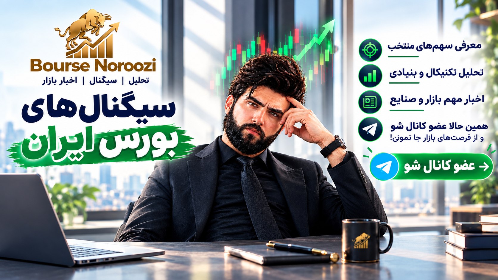 کانال بورس نوروزی | سیگنال بورس و اختیارمعامله