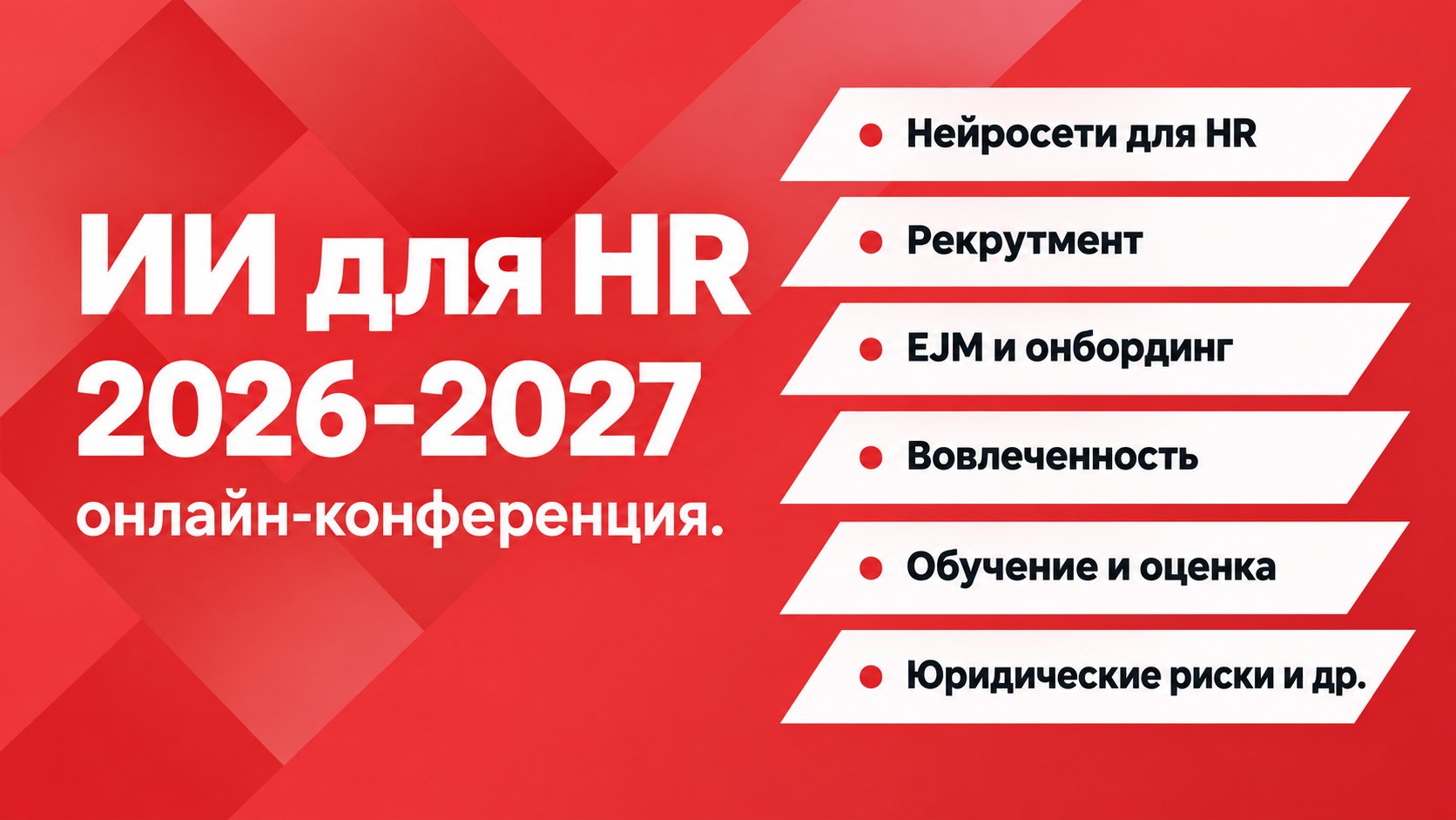 ИИ в HR. Онлайн-конференция