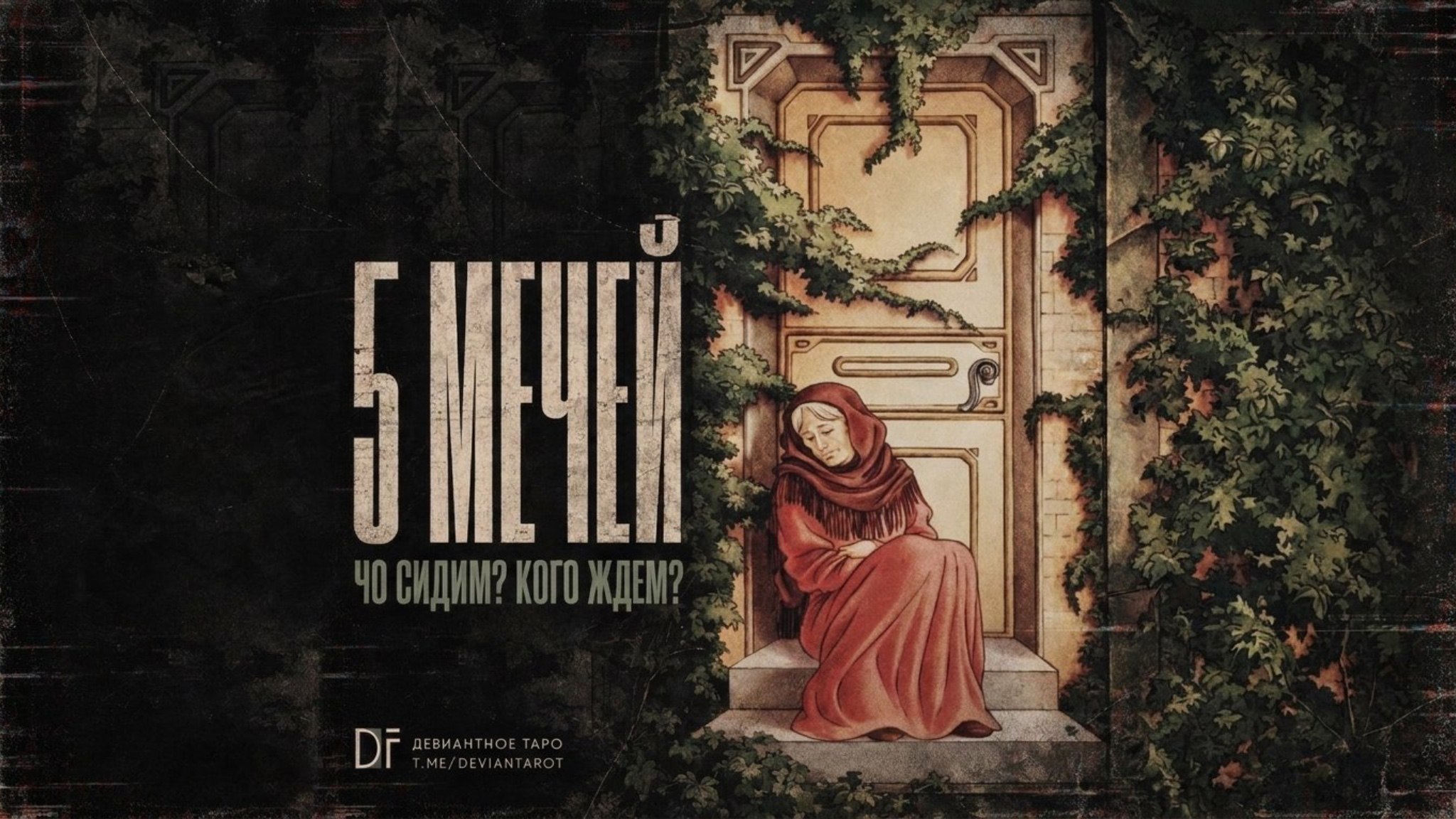 DevianTarot | Девиантное Таро
