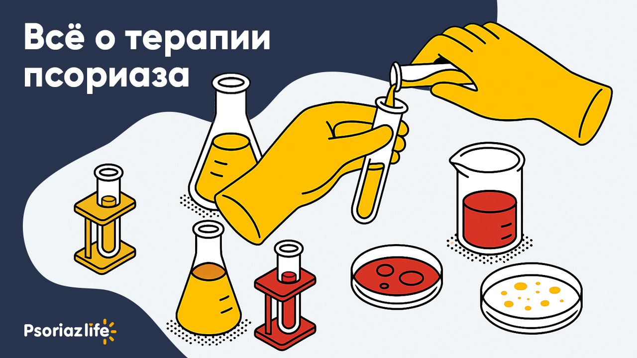 Psoriaz Life — канал для людей с псориазом. Полезные советы, статьи от медэкспертов и вебинары