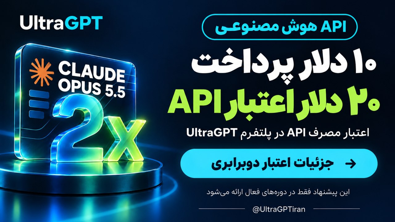 فارسی UltraGPT | هوش مصنوعی و آموزش