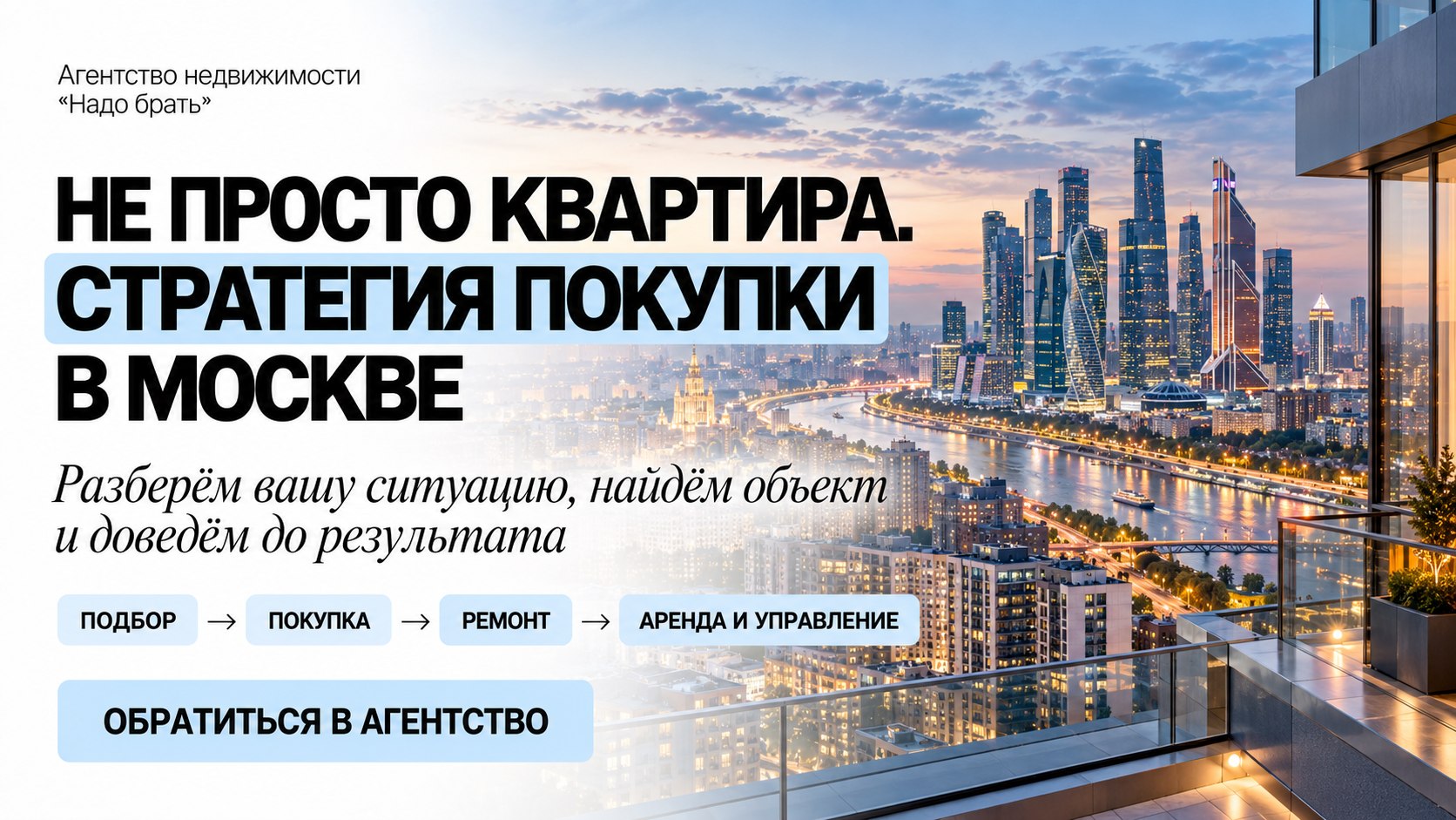 НАДО БРАТЬ. МОСКВА