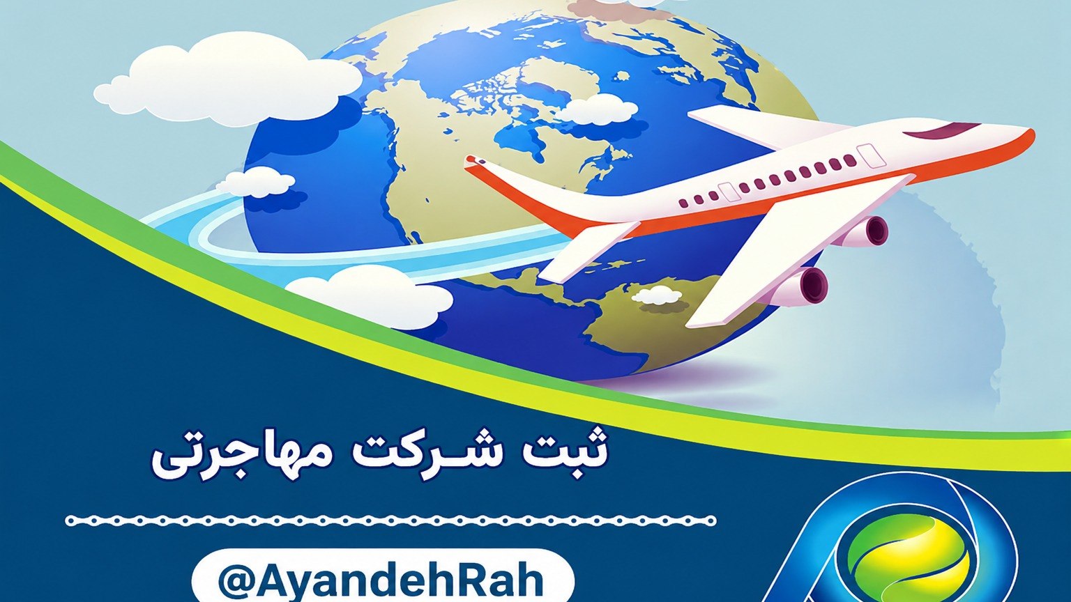 مهاجرت قانونی با ثبت شرکت / اینده راه