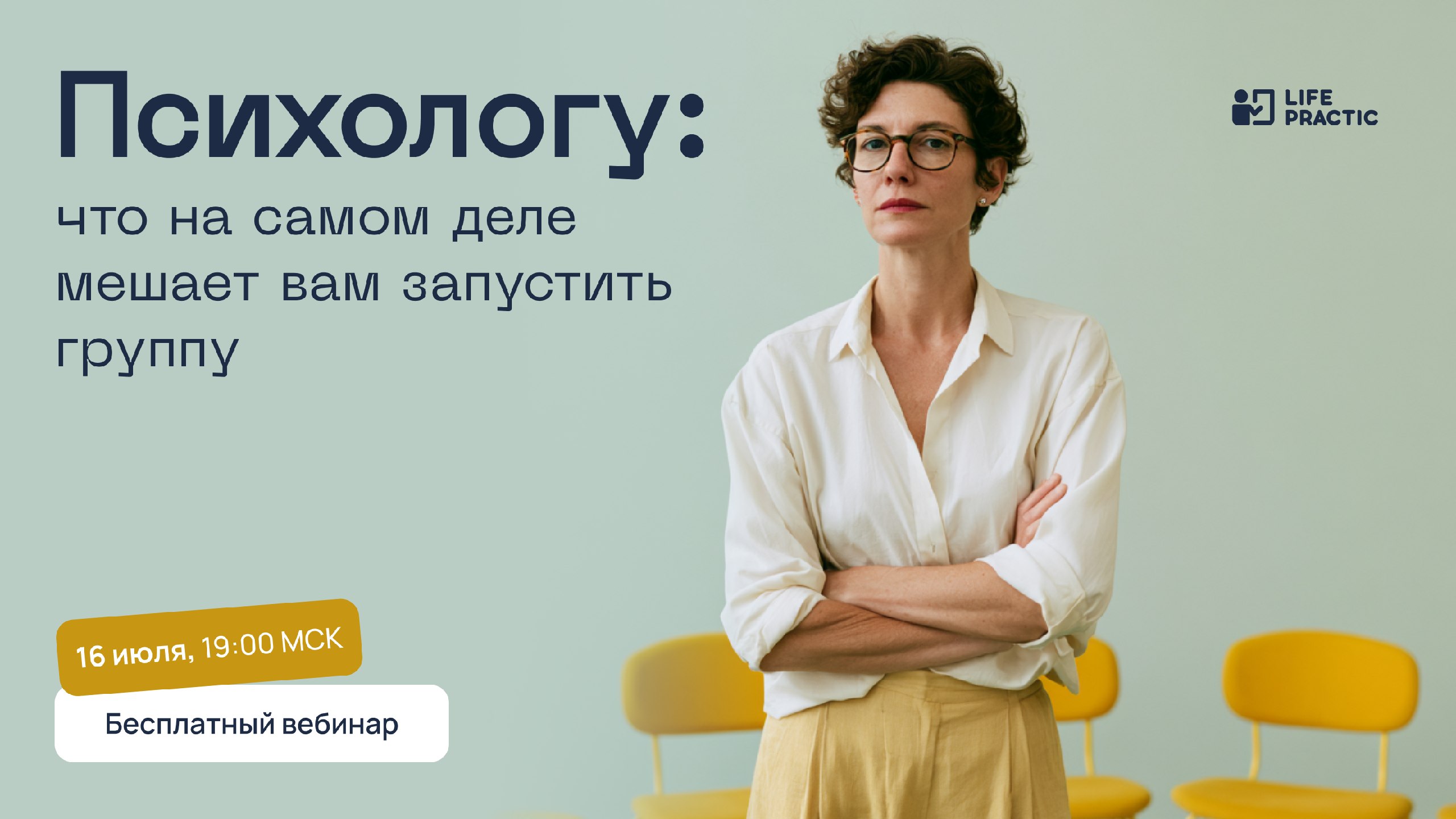 Психологу: практический вебинар
