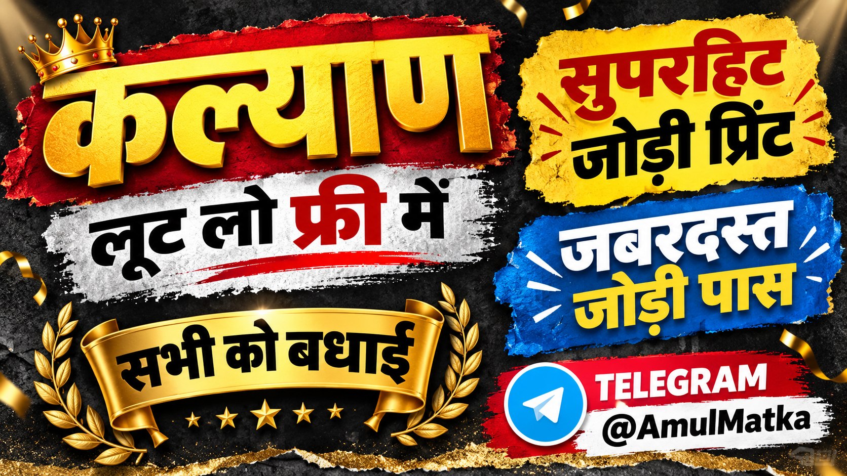 अमूल मटका