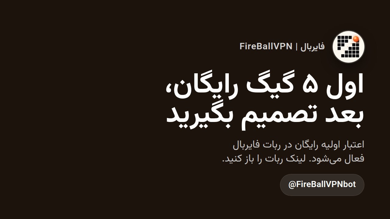 استعلام فایربال | FireBallVPN