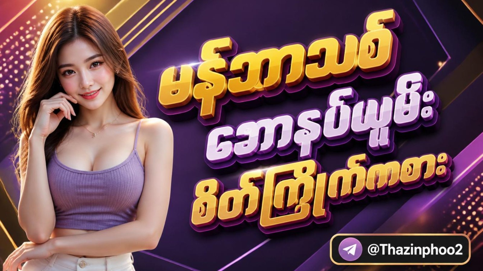 Batman688 စလော့ဂိမ်း - Thazin Phoo 🦇