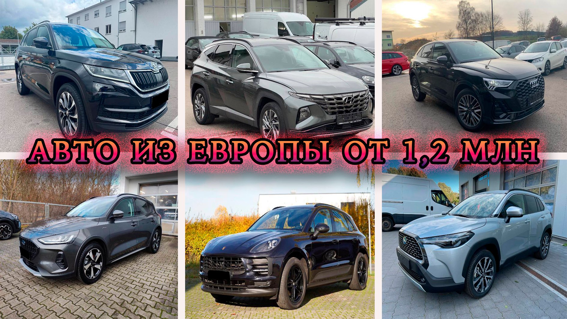 Пригон авто из Европы | cars from EU
