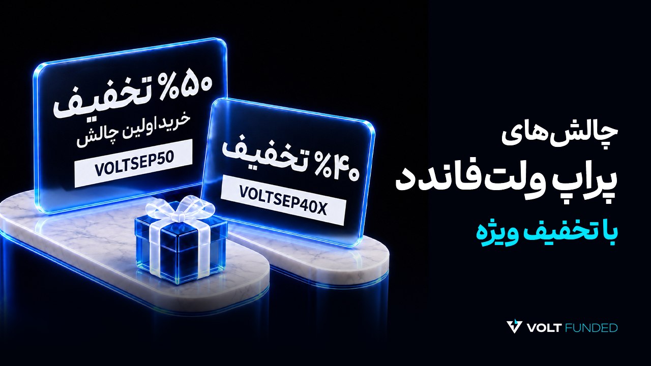 Alpari Volt Funded | پراپ تریدینگ آلپاری