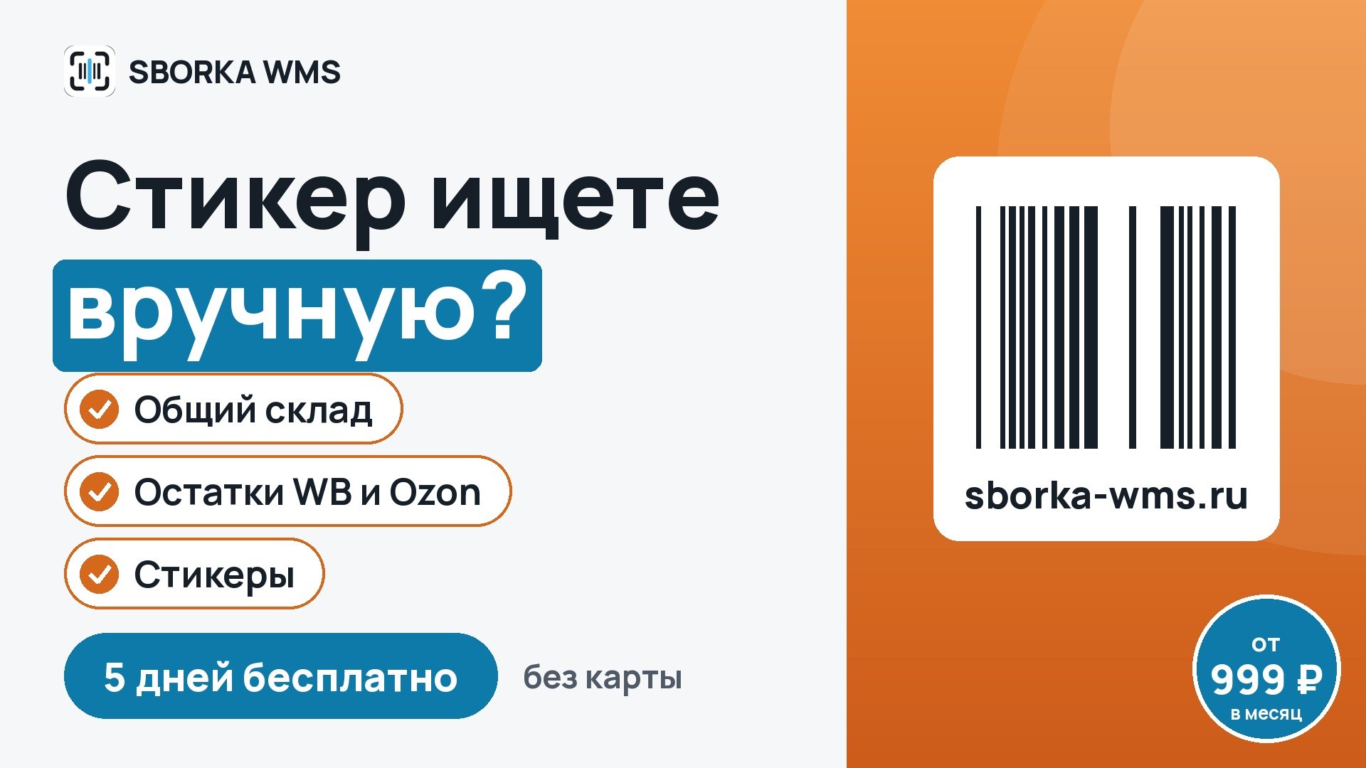 SBORKA WMS