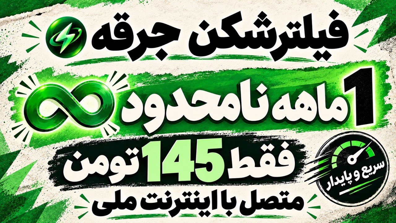 ربات فیلترشکن جرقه