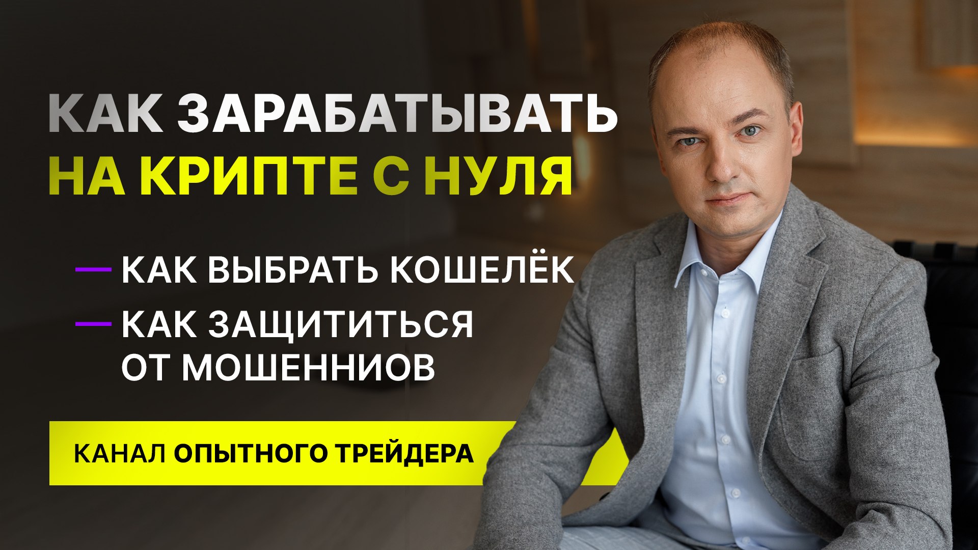 Кошелек с Биткоинами | Алексей Чечукевич