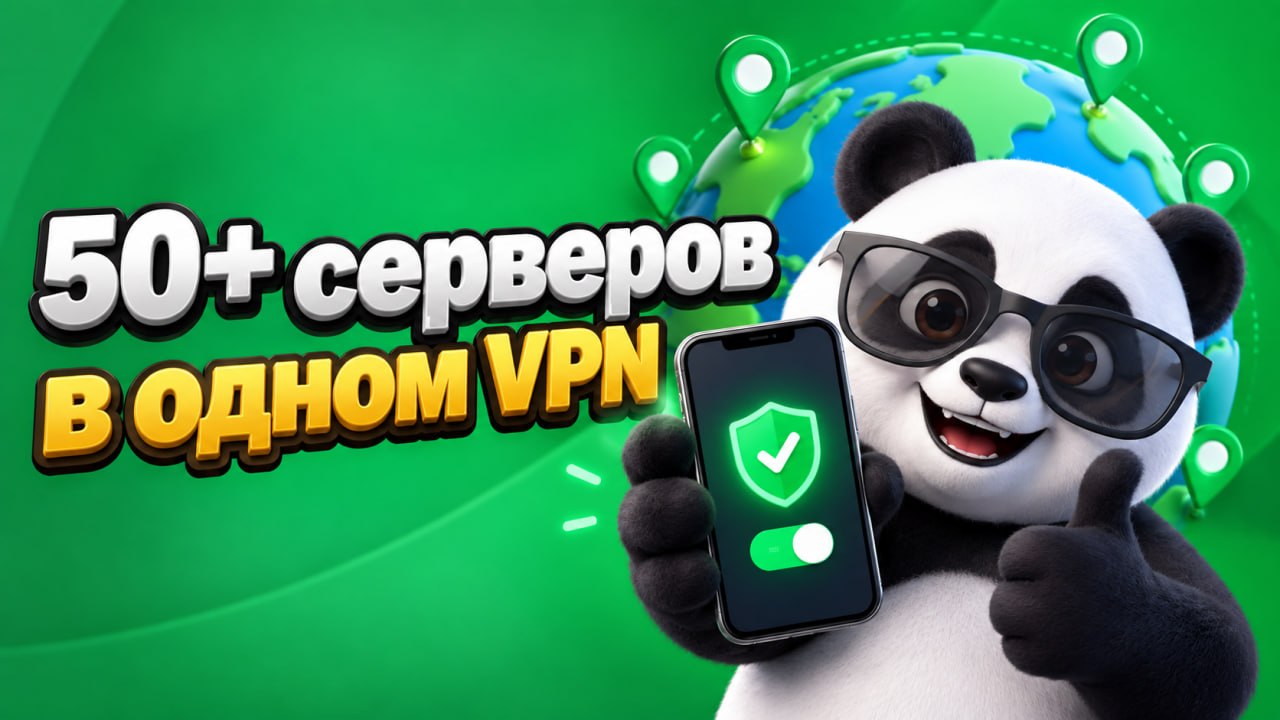 Панда VPN