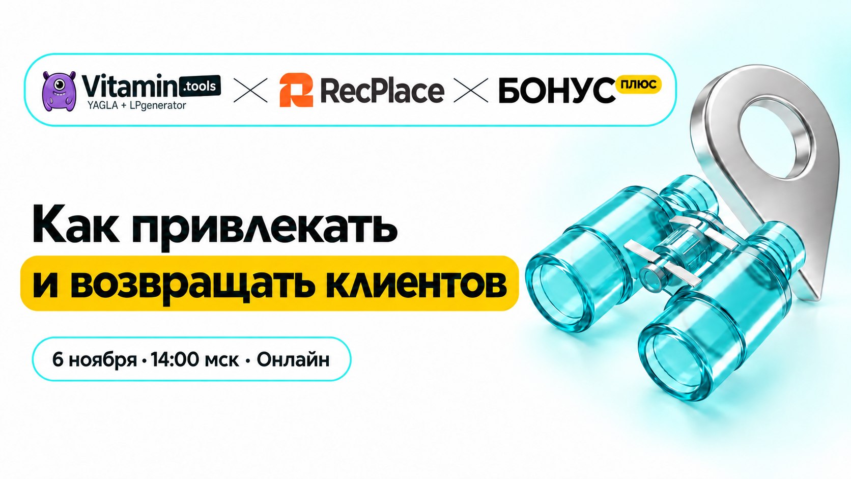 Бесплатный вебинар - 6 ноября!