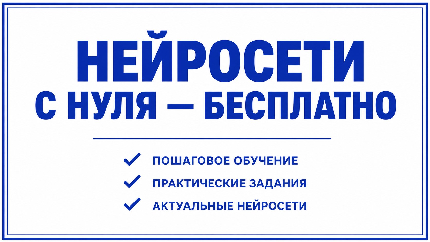 🎓 Бесплатный курс по нейросетям с нуля