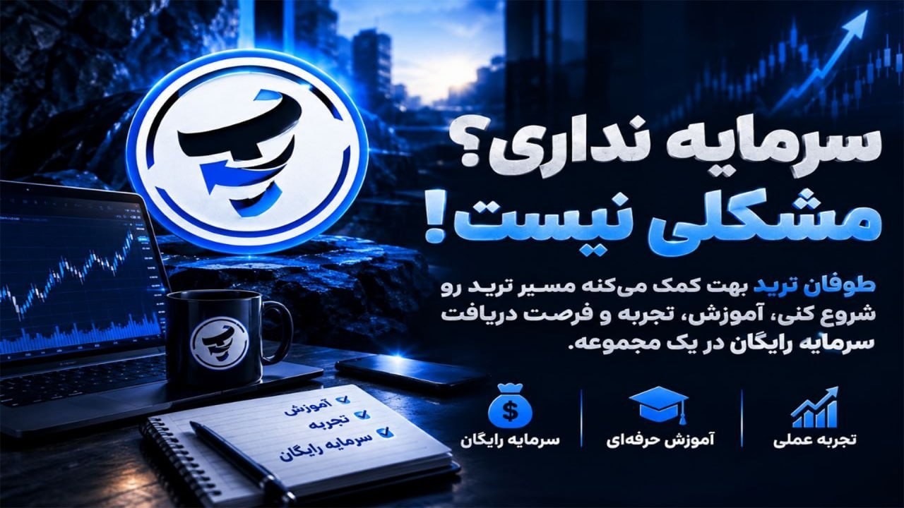 Tofan Trade | سیگنال کریپتو