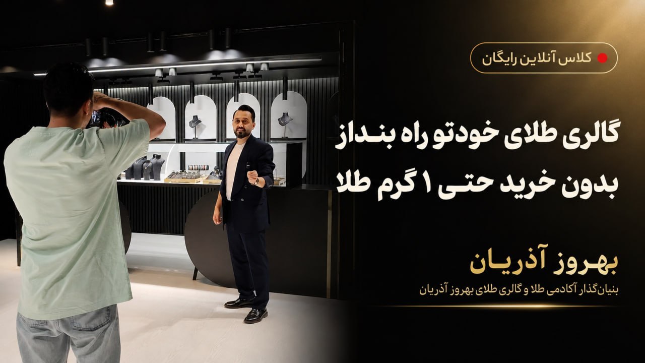 درآمد روزانه 1 تا 5 میلیون از فروش طلا