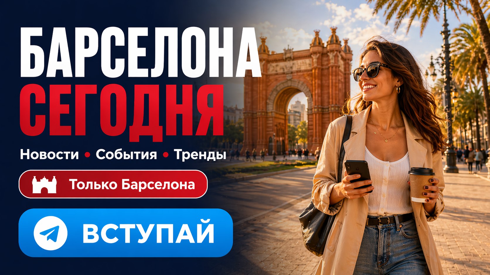 Новости и события Барселоны