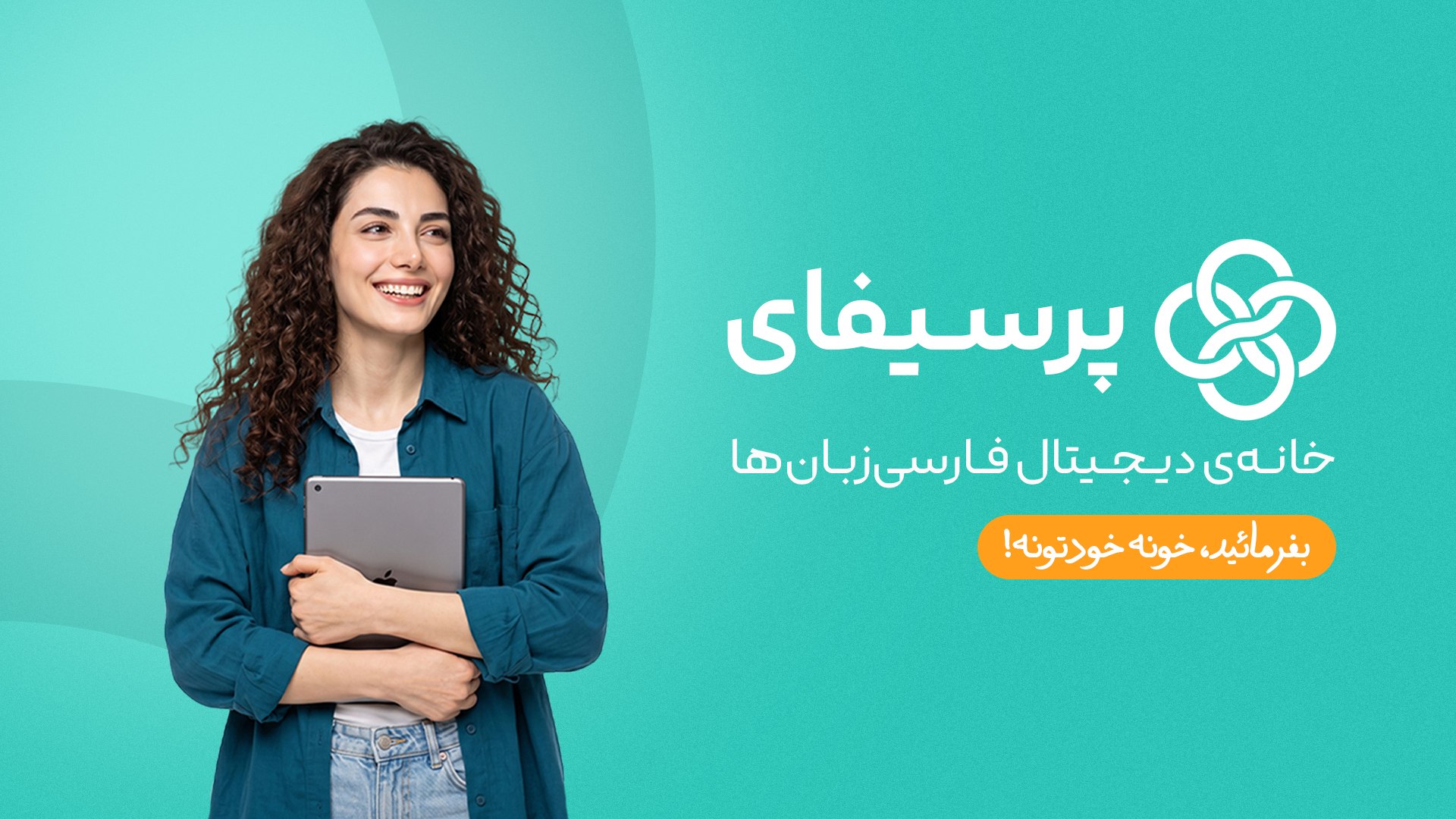 پرسیفای | خانهی دیجیتال فارسیزبانها