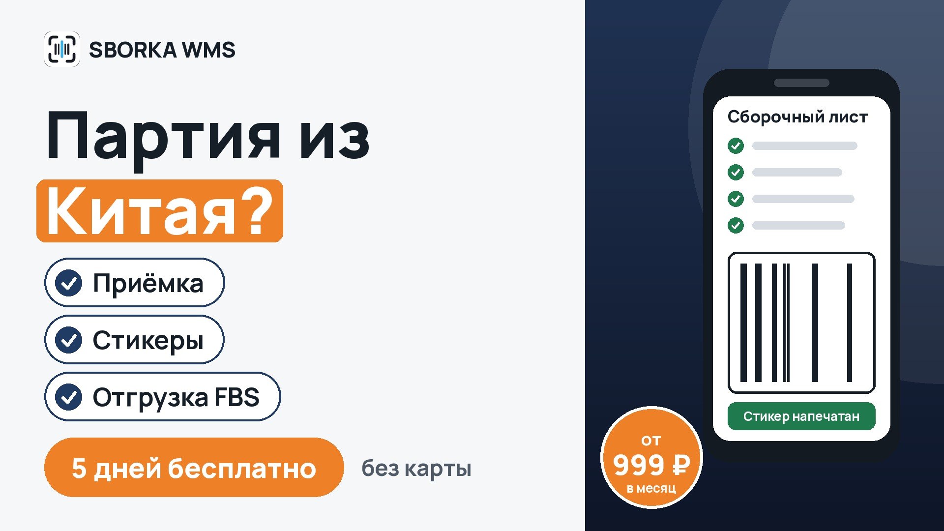 SBORKA WMS