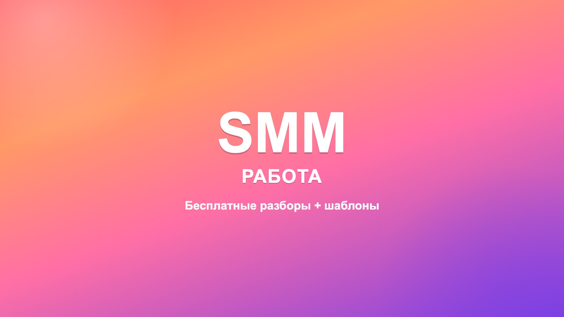 СММ | работа
